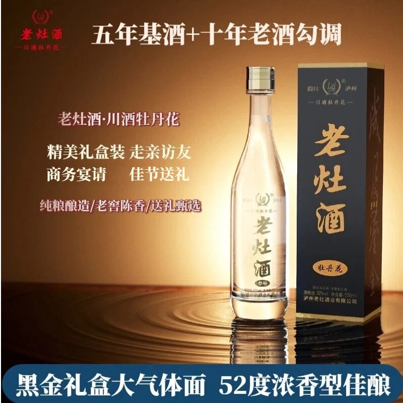 四川泸州老灶酒川酒牡丹花浓香型白酒52度纯粮酒送礼宴请礼盒装