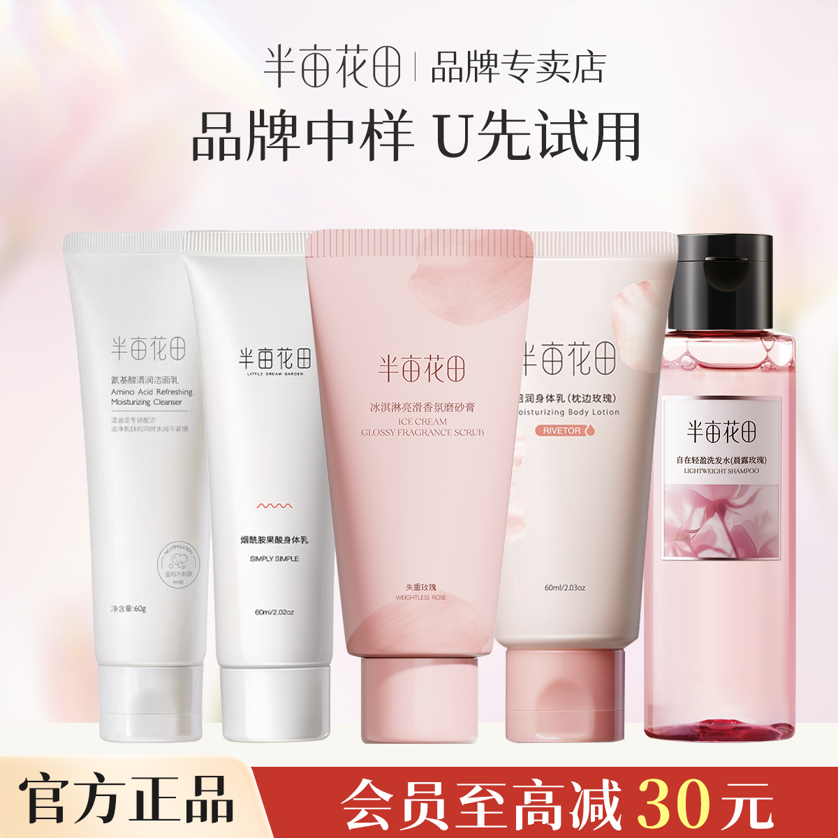 半亩花田洗发水沐浴露磨砂膏洗面奶洁面乳U先试用