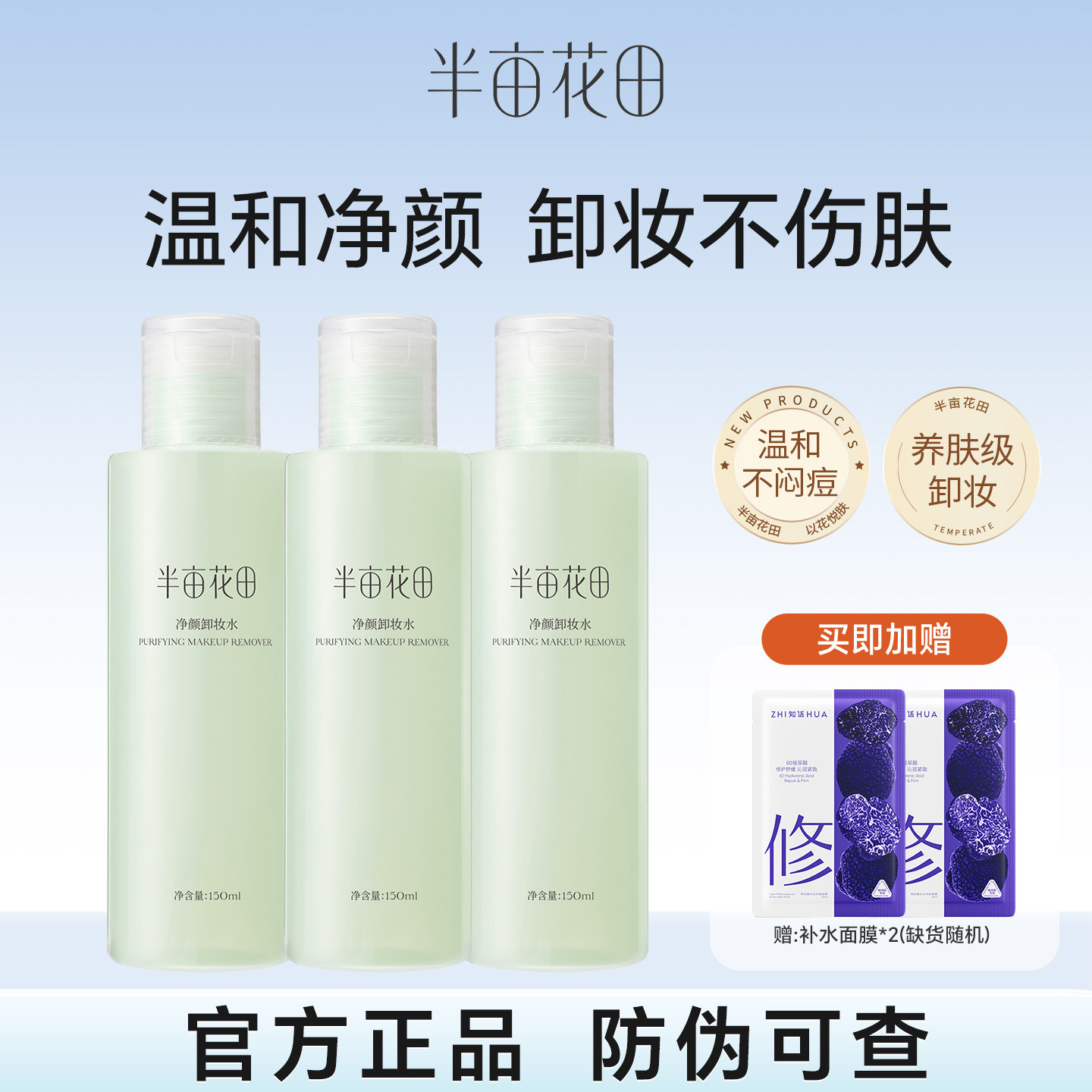 半亩花田净颜卸妆水眼唇脸可用清爽面部清洁温和卸妆学生官方正品