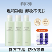 半亩花田净颜卸妆水眼唇脸可用清爽面部清洁温和卸妆学生官方正品