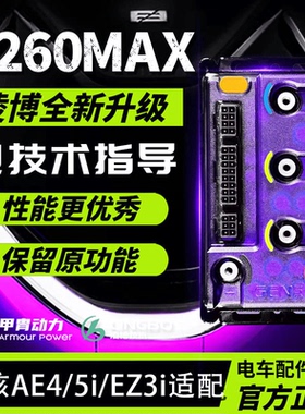 凌博S260控制器E260Max极核AE4i EZ3i AE2 AE5i原车直上保留功能