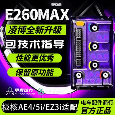 凌博S260控制器E260Max极核AE4i EZ3i AE2 AE5i原车直上保留功能