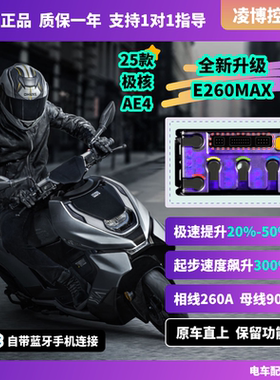 凌博E260MAX控制器 极核AE4AE5AE2EZ3i 原车直上保留功能包教调试