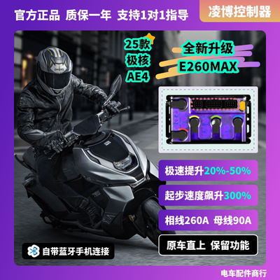 凌博E260MAX控制器 极核AE4AE5AE2EZ3i 原车直上保留功能包教调试