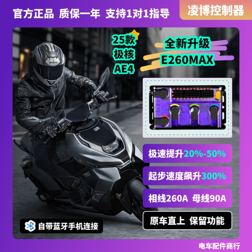 凌博E260MAX控制器 极核AE4AE5AE2EZ3i 原车直上保留功能包教调试