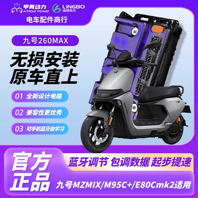 凌博E260MAX控制器 九号MZ M3 N370C Q85 F90 N80C原车直上带蓝牙