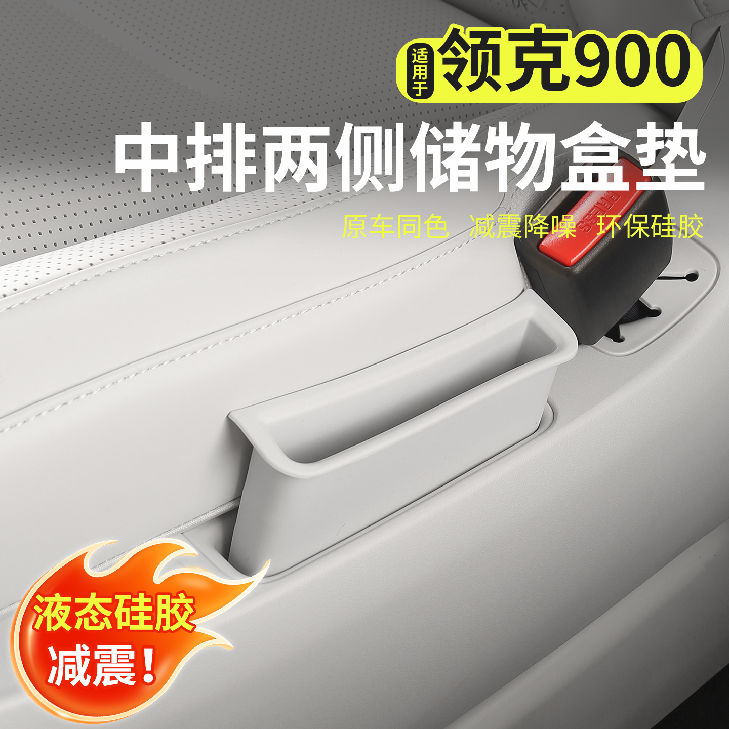 专用领克900二排座椅侧边储物盒