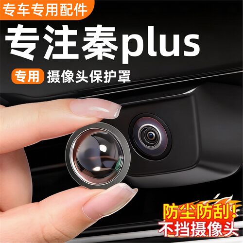 比亚迪秦plusev/秦plusdmi摄像头保护罩汽车用品配件装饰改装件