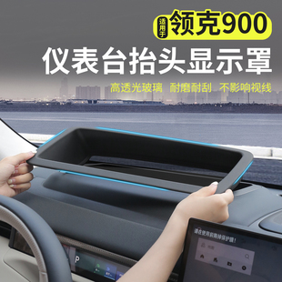 适用于领克900抬头显示保护罩HUD防尘防护盖汽车内装 件 饰配件改装