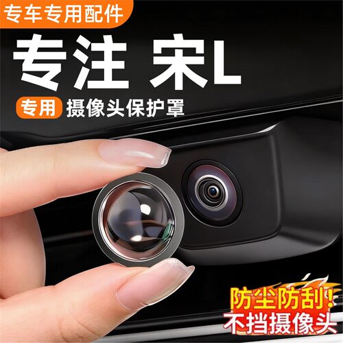 比亚迪宋ldmi/宋lev摄像头保护罩汽车用品大全装饰改装件配件神器