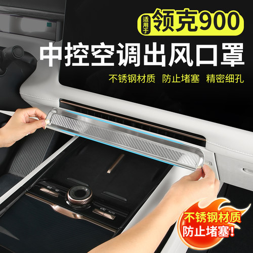 领克900专用中控下出风口保护罩