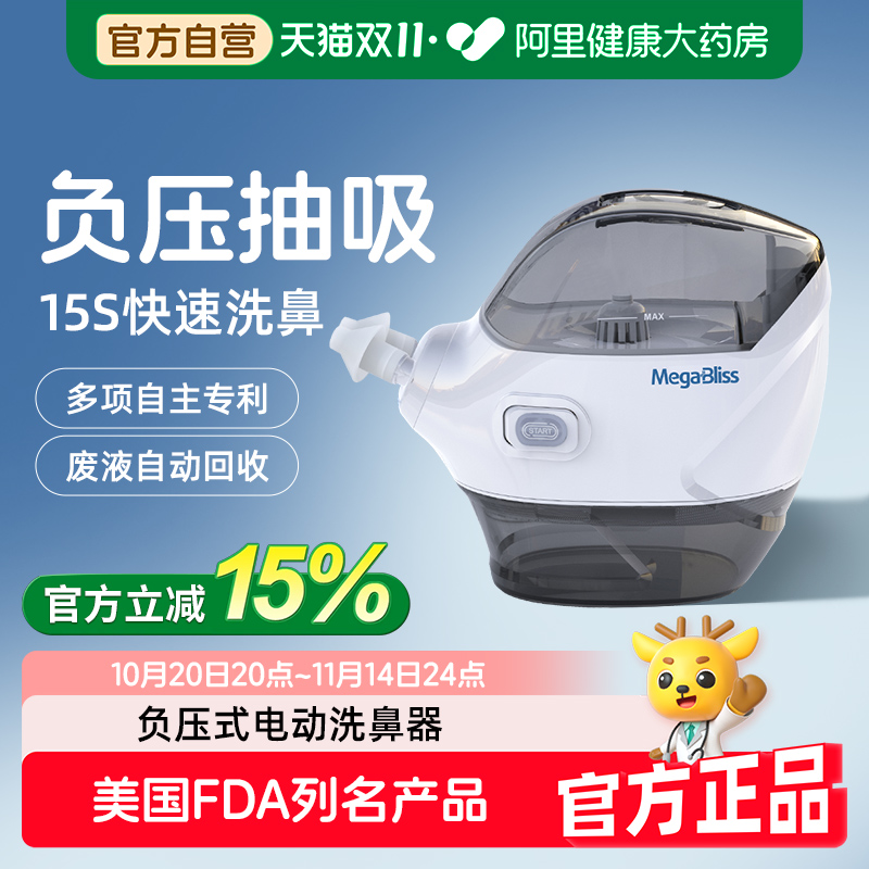 Megabliss美嘉宝电动洗鼻器负压