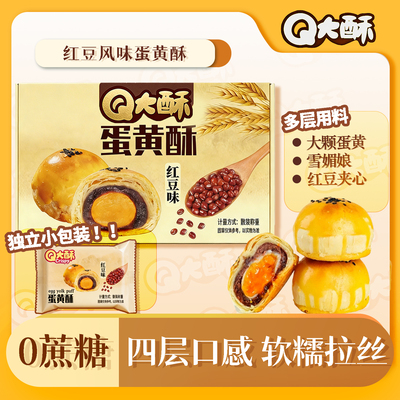 Q大酥蛋黄酥蛋黄夹心雪媚娘独立包装休闲传统手工酥饼宿舍零食