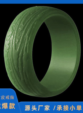 8.7mm树皮纹男款戒指运动饰品欧美silicone rings不掉色硅胶戒指