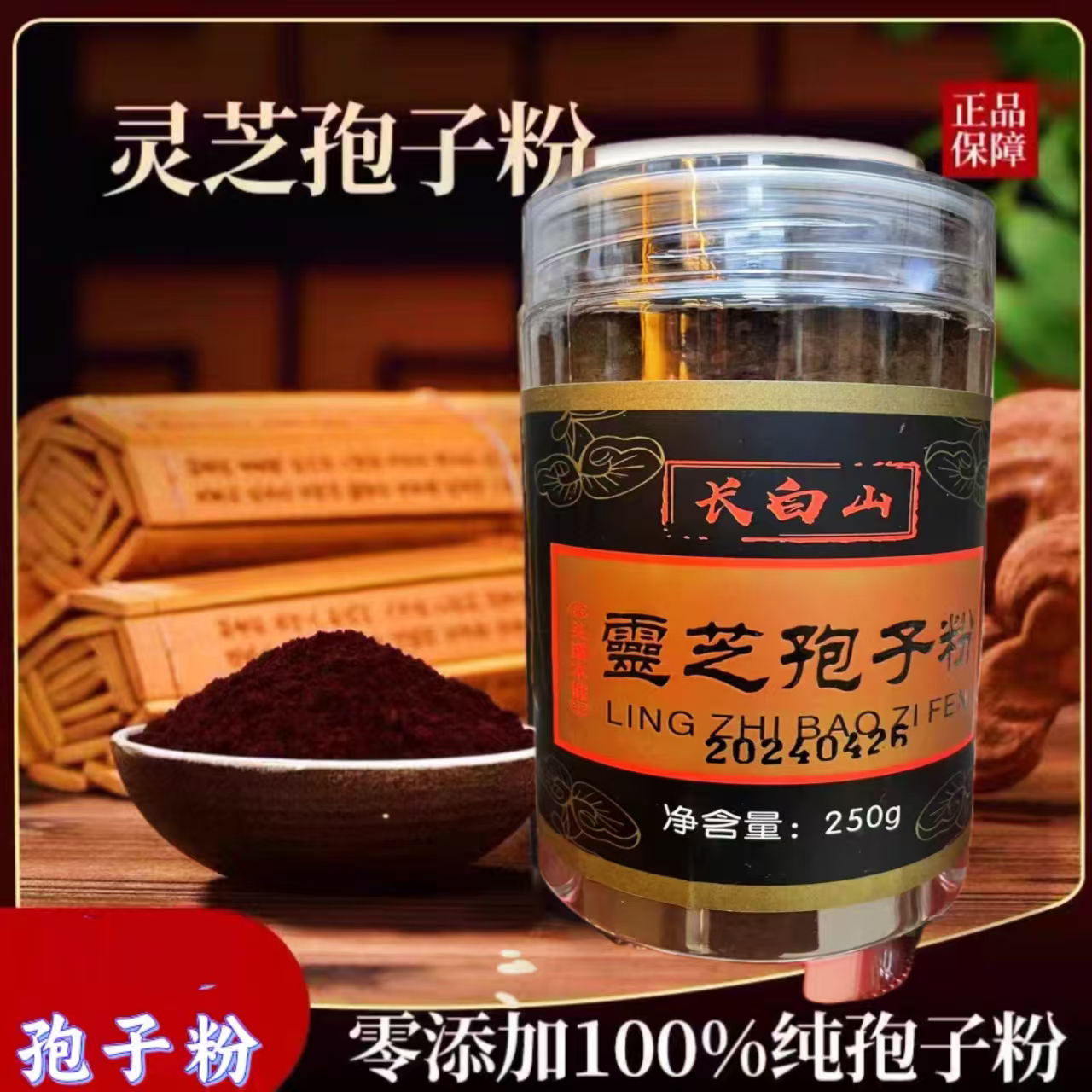 拍二发三长白山有机灵芝孢子粉片正品头道破壁林芝袍子粉油250g