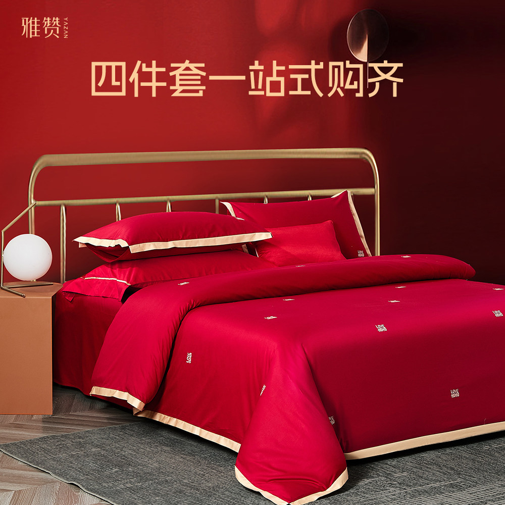 雅赞结婚四件套婚嫁红色婚庆床品婚房床上用品高级感陪嫁床单被套
