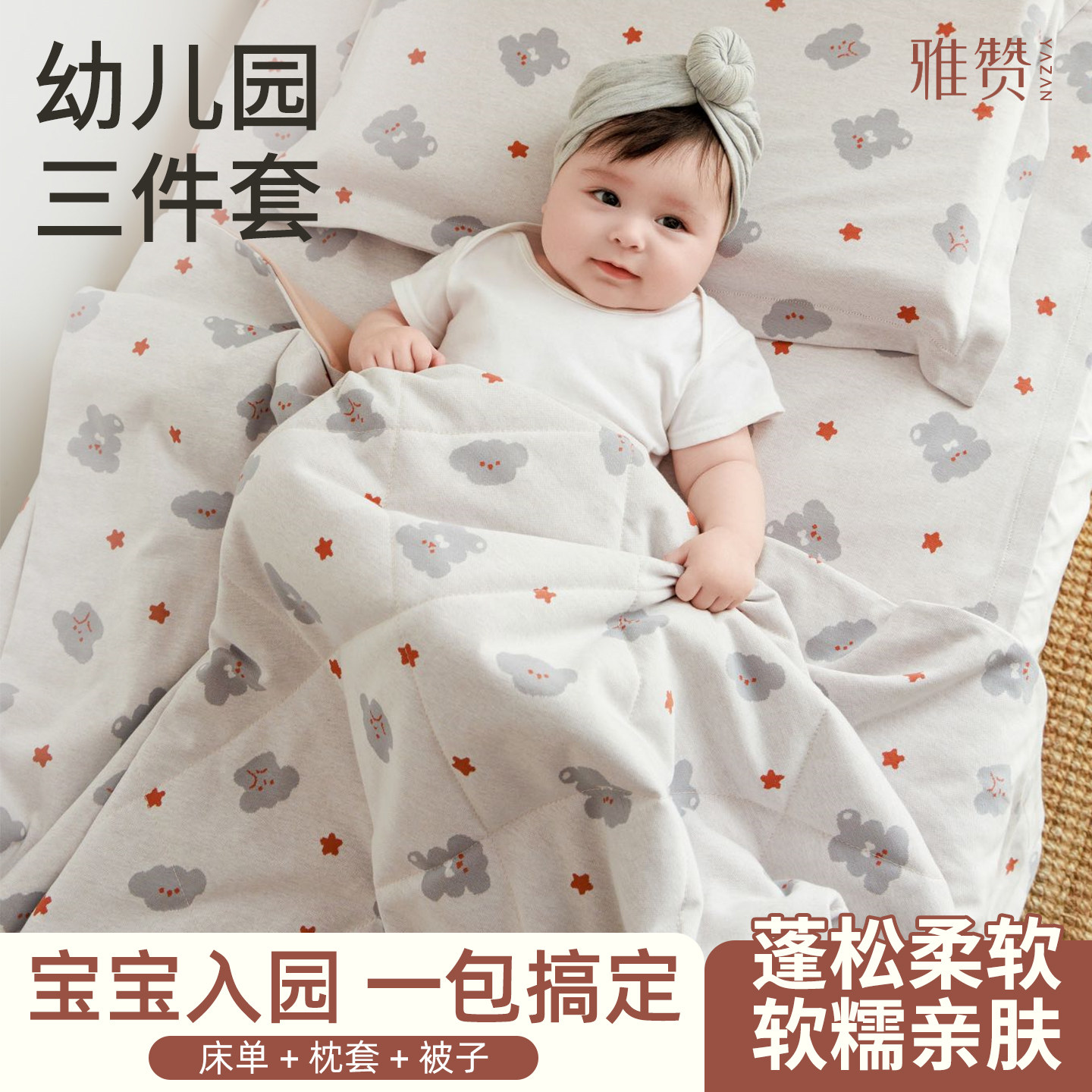雅赞幼儿园床品三件套儿童亲肤柔软宝宝午睡专用婴儿被褥床单被套