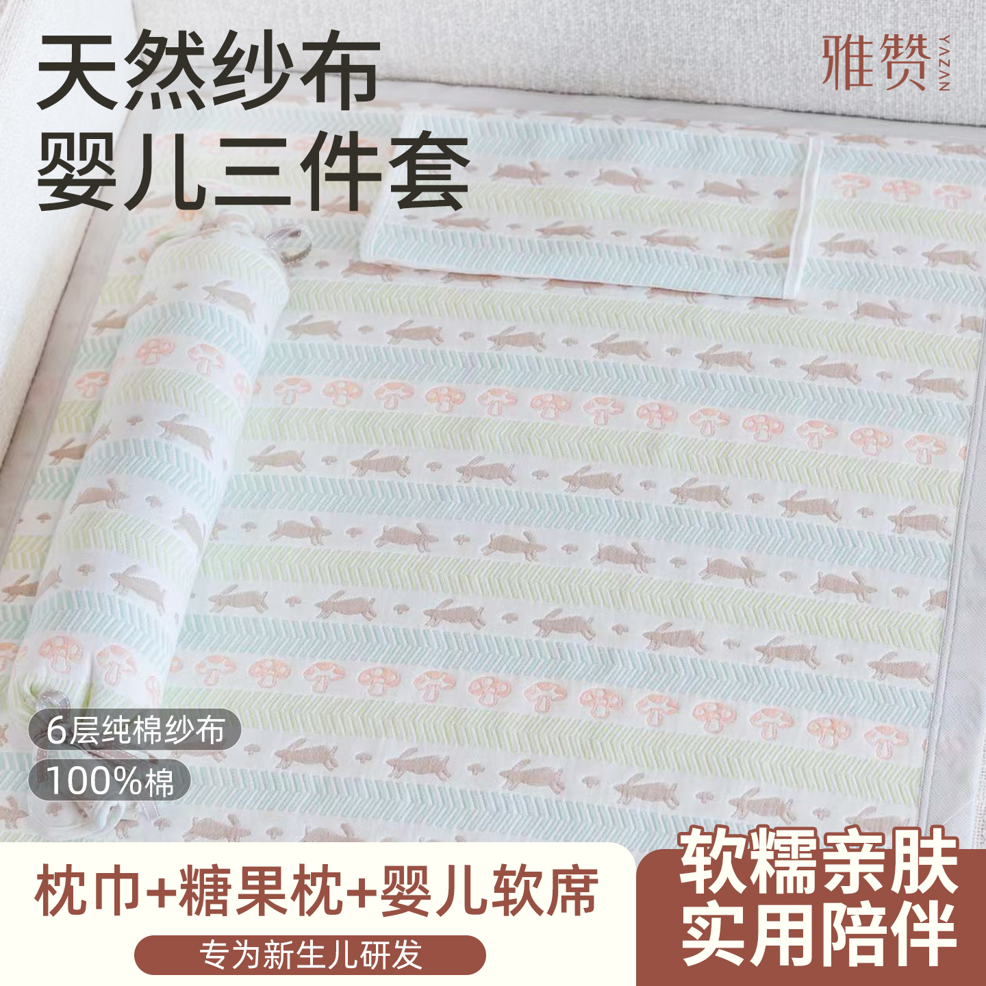 雅赞婴儿软席枕巾三件套透气