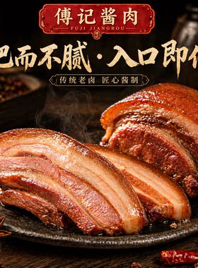 傅记酱五花肉熟食送5片春饼