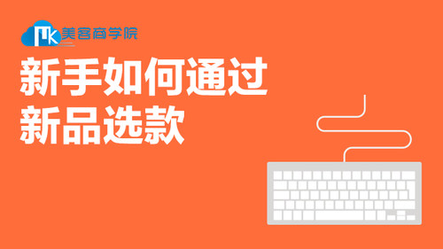 新手如何通过新品选品