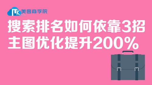 搜索排名如何依靠3招主图优化提升200%