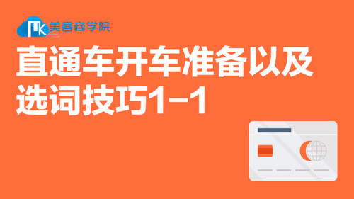 直通车开车准备以及选词技巧