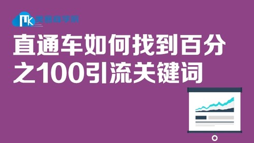 直通车如何找到100%引流关键词