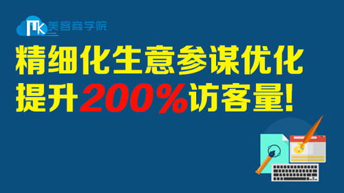 生意参谋5步精细化，提升200%访客量！！！