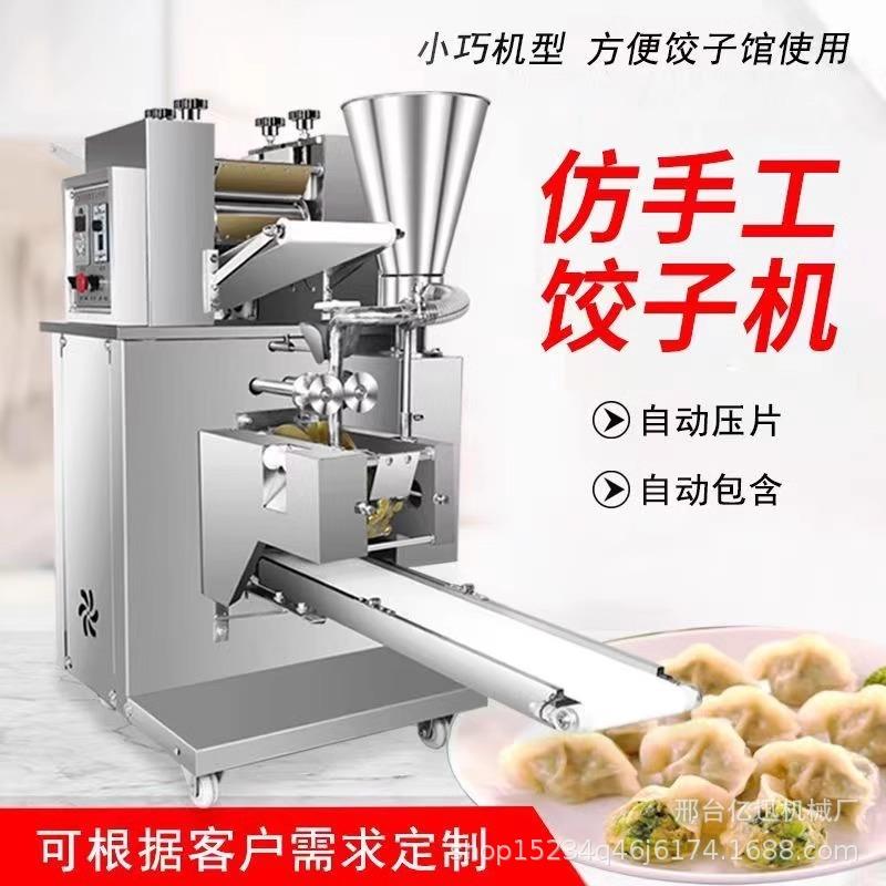全自动商用中小型饺子机仿手工蒸饺锅贴水饺混沌机多功能机器食品