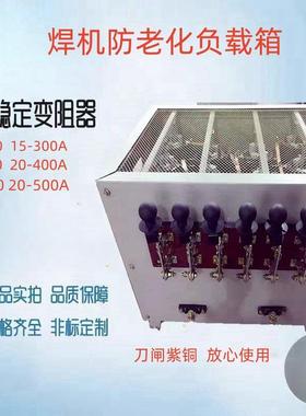 稳定负载箱电阻器BP-300A500A630A400A变阻焊机变频器逆变器
