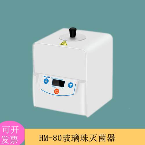 上海析沪HM-35HM-3器5红外接环灭菌接种种针高温灭菌消毒仪器250W