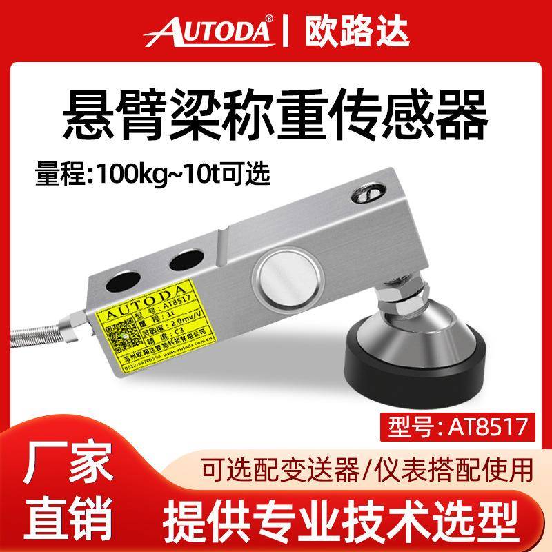 高精度悬臂梁称重传感器10T称重模块1T小地磅传感器AT8517