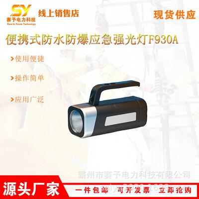 便携式防水防爆应急强光灯F930A远距离搜索灯手提式勘查灯