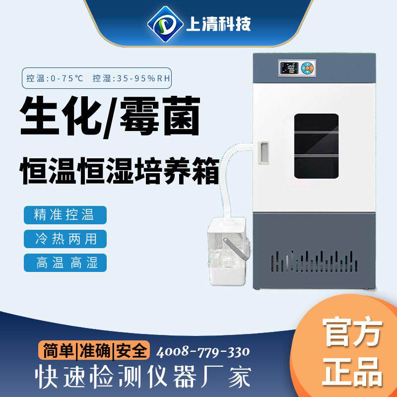 上清科技电热恒温恒湿生化霉菌光照人工气候细菌细胞培养箱实验室