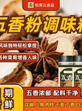 正宗五香粉家用烹饪纯正调味料炖菜包子做馅增香腌制烧烤卤菜佐料