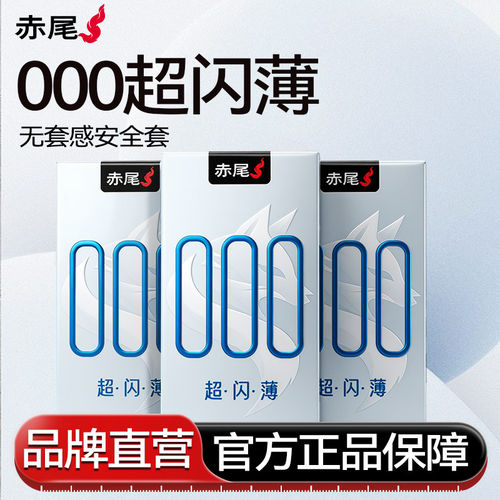 【000超闪薄】赤尾超薄裸入|避孕套官方旗舰店正品避用安全套男用