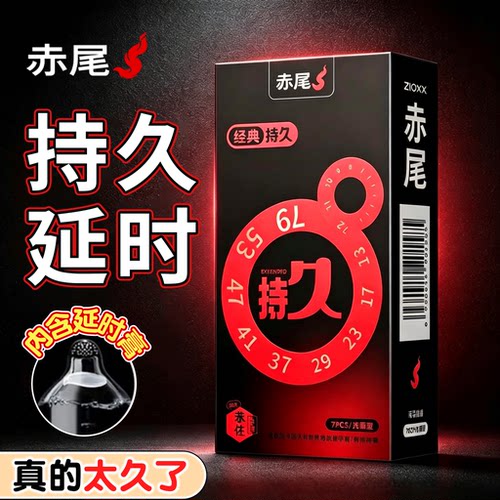 赤尾超薄持久延时避孕套