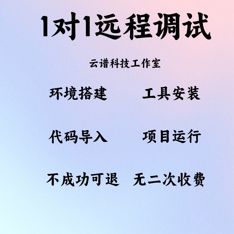 远程调试 仅限本店出售的项目 直接拍不发货 拍下前先与客服沟通