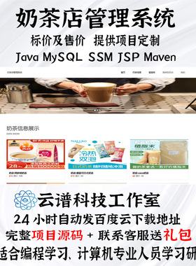 java奶茶店管理系统MySQL ssm JSP maven计算机项目源码+万字文档