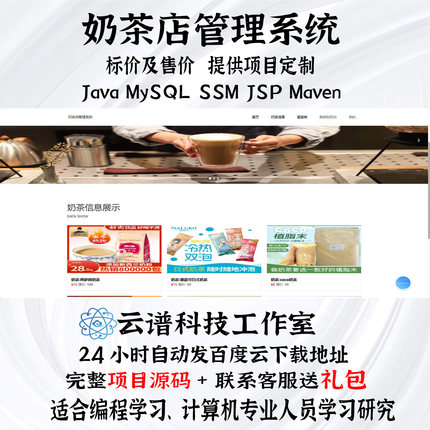 java奶茶店管理系统MySQL ssm JSP maven计算机项目源码+万字文档