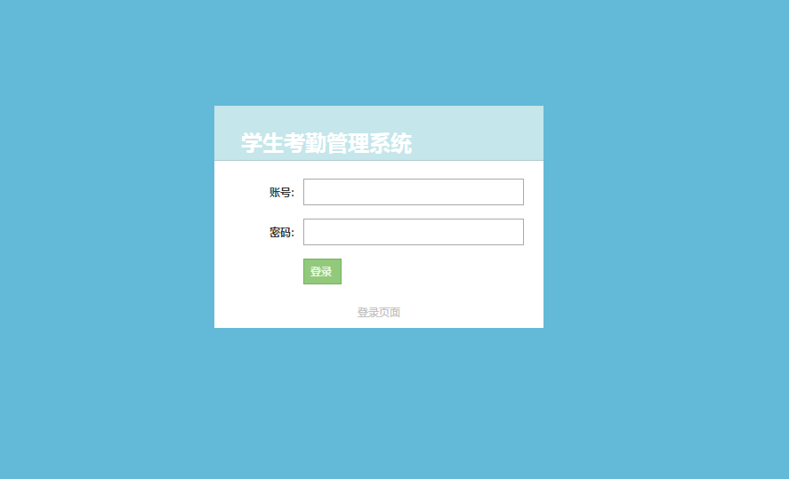 java 学生考勤系统 ssh mysql jsp 送文档