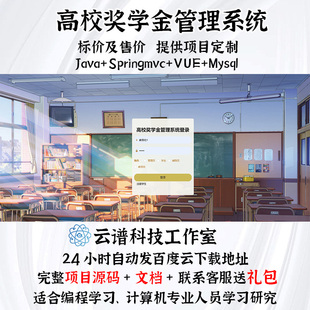 高校奖学金管理系统 java springmvc vue mysql项目代码+文档+ppt