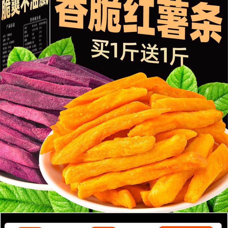 新货红薯干香脆紫薯干网红