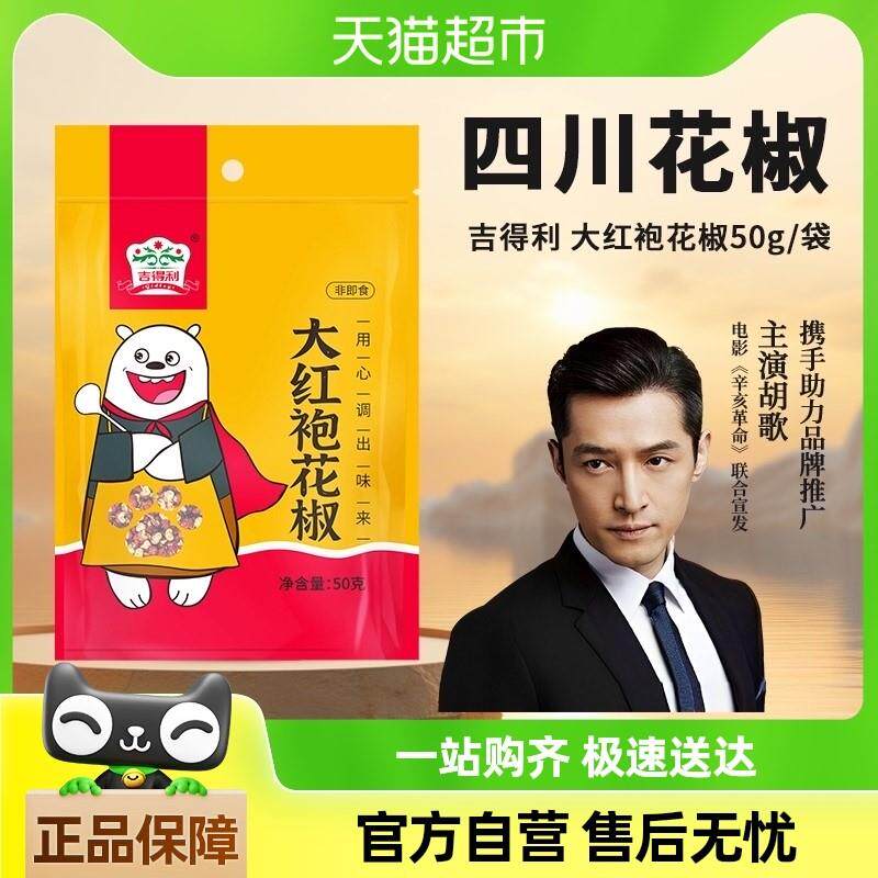 吉得利大红袍花椒50g火锅