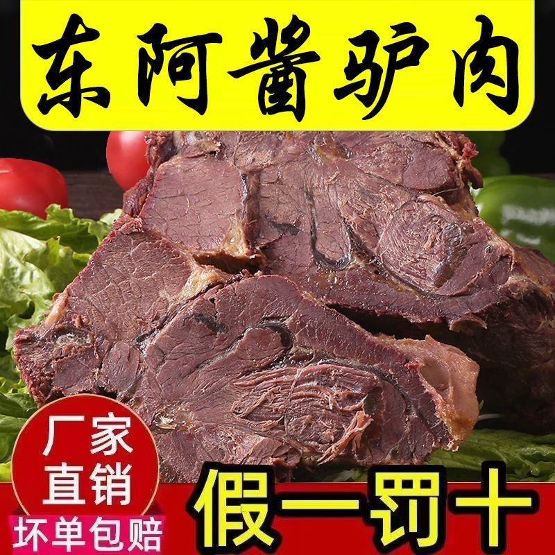 新日期东阿驴肉熟食山东特