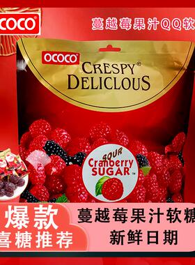 ococo蔓越莓味软糖结婚礼喜糖果订婚满月周岁聚会休闲小零食
