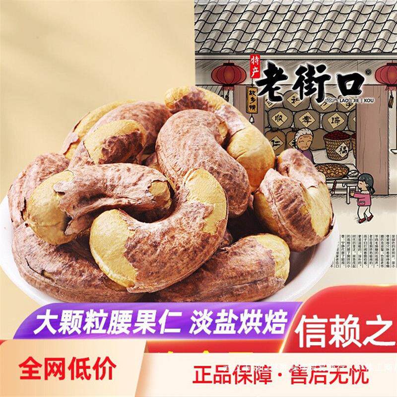 新货老街口紫皮腰果仁新