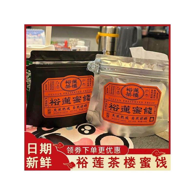 新货裕莲茶楼蜜饯自然熟成