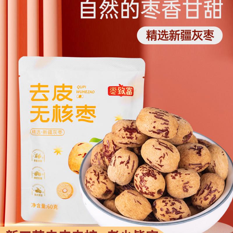 新货去皮无核枣新疆若羌灰