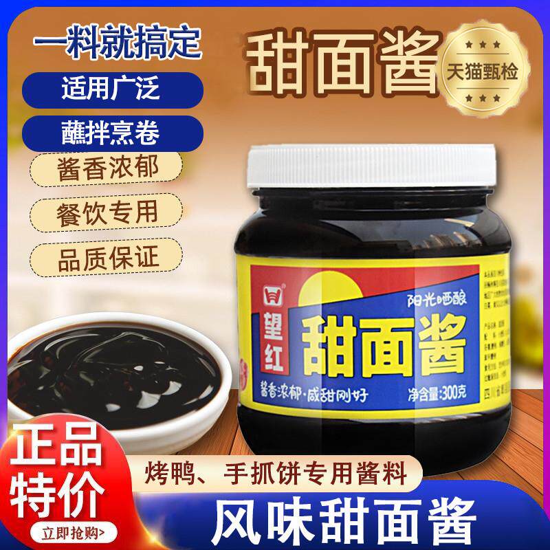 新货望红甜面酱300g家用小